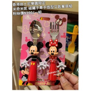 香港迪士尼樂園限定 米奇米妮 磁鐵手牽手斯造型叉匙餐具組